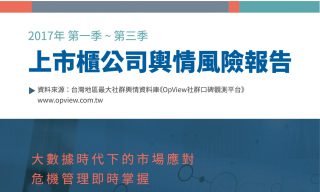 Read more about the article 2017年 第一季 ~ 第三季 上市櫃公司輿情風險報告下載