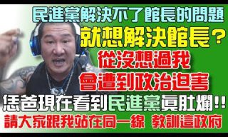 Read more about the article 【館長】直播開講   從沒想過我會遭到政治迫害