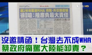 Read more about the article 【少康戰情室】沒邀請函！台灣去不成WHA！