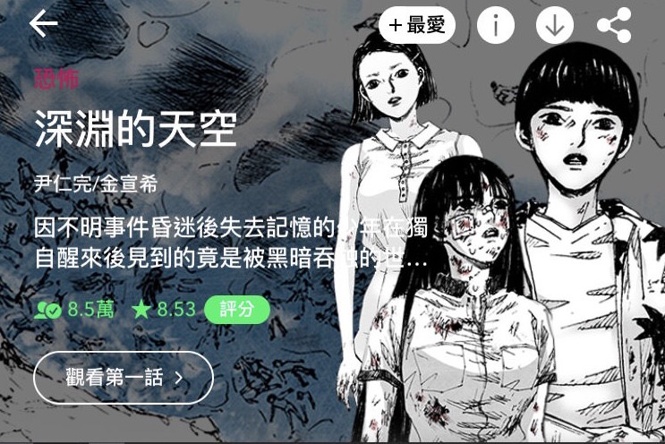 狄卡熱門事件 台灣的 大陸政府基地 韓國漫畫 深淵的天空 惹議 Social Lab社群實驗室
