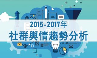 Read more about the article 2015-2017年社群大數據分析