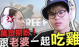 Read more about the article 【聖結石】與老婆大人一起吃雞的結果！Bang！