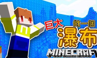 Read more about the article 【茶杯】在Minecraft裡面做一個巨大瀑布！？