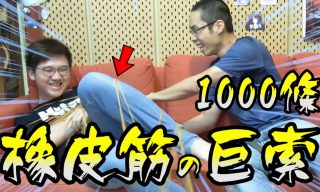 Read more about the article 【胡思亂搞】用1000條橡皮筋串成的彈力繩！！！