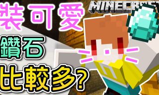 Read more about the article 【茶杯】他都靠這個方法加強Minecraft的鑽石運…