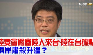 Read more about the article 【少康戰情室】委會嚴審陸人來台　兩岸肅殺升溫？