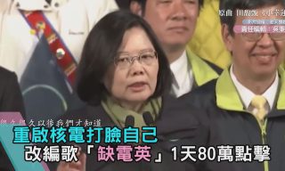 Read more about the article 【TVBS】重啟核電被譏　老天鵝改編「缺電英」