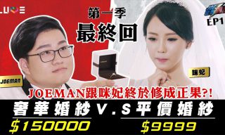 Read more about the article 【Joeman】150萬奢華婚紗對決超平價婚紗！ft.咪妃