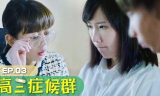 Read more about the article 【小玉】高三症候群：白癡公主與安啾激烈衝突!?