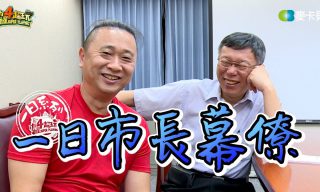 Read more about the article 【木曜4超玩】一日系列：邰哥來挑戰 一日市長幕僚