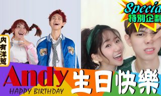 Read more about the article 【眾量級 CROWD】虐死單身狗 Andy生日快樂！