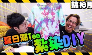 Read more about the article 【搞神馬】跨界挑戰潮tee 紮染DIY ft. 黃氏兄弟、Ryo、八婆