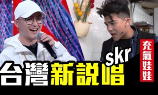 Read more about the article 【WACKYBOYS 反骨男孩】惡搞版中國新說唱 無腋煩：skr~skr