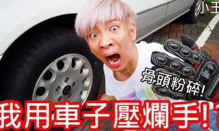 Read more about the article 【小玉】防火手套開箱　親身實驗火燒、車壓