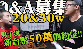 Read more about the article 【含羞草】30萬訂閱感言！加碼新台幣50萬的賭注 ft.在不瘋狂就等死