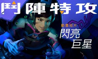 Read more about the article 【Overwatch】被遊戲耽誤的動畫公司－鬥陣特攻最新角色短片
