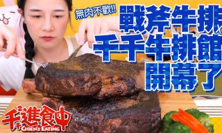 Read more about the article 【千千進食中】千千牛排館！超大戰斧牛排在家自己煎！