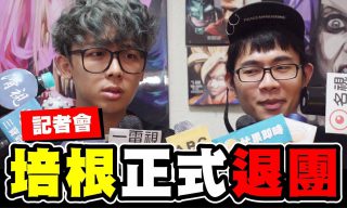 Read more about the article 【WACKYBOYS 反骨男孩】培根即將被踢出反骨男孩？