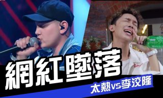 Read more about the article 【反骨男孩】改編曲　台灣新說唱-太熱 VS 你家聾 ＜網紅墜落＞