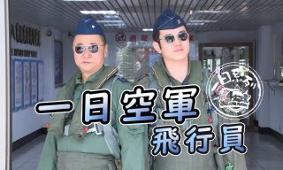 Read more about the article 【木曜4超玩】邰哥體能大挑戰之一日空軍飛行員