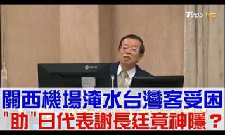 Read more about the article 【少康戰情室】關西機場淹水，台灣人受困！駐日代表謝長廷神隱？