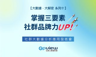 Read more about the article 活動預告－「大數據．大解密」掌握三要素 社群品牌力UP！