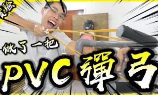 Read more about the article 【胡子Huzi】PVC水管彈弓製作！　正式進入水管器時代？