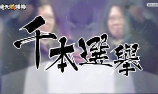 Read more about the article 【老天鵝娛樂】金曲改編！千本選舉，老鵝唱給你聽