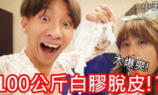 Read more about the article 【小玉】史上最狂　挑戰100公斤的白膠脫皮！？