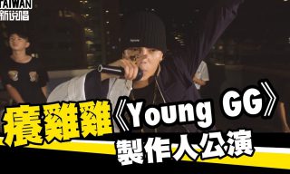 Read more about the article 【WACKYBOYS 反骨男孩】台灣新說唱－《癢雞雞 Young GG》