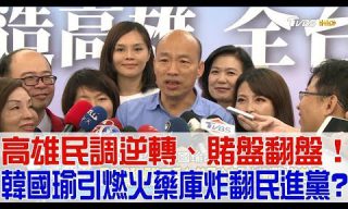 Read more about the article 【少康戰情室】高雄民調逆轉、賭盤翻盤！韓國瑜炸翻民進黨？