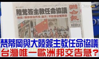 Read more about the article 【少康戰情室】梵蒂岡與大陸簽署協議！台灣唯一歐洲邦交告急？