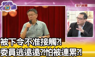 Read more about the article 【年代向錢看】器捐案延燒！柯被抹黑DDP撇清說與我們無關！真？