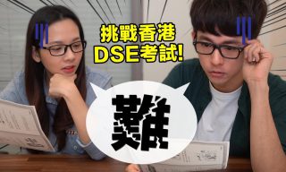 Read more about the article 【阿滴英文】史上最難，阿滴與滴妹一同挑戰香港DSE