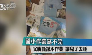 【TVBS NEWS】國小作業寫不完　悍爸怒撕課本讓兒子去睡