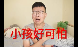 Read more about the article 【黃大謙】他竟然很怕小孩　來聽聽他的理由吧！