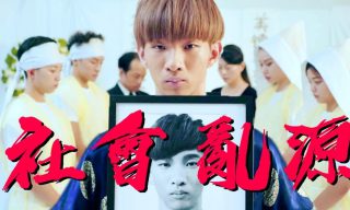 Read more about the article 【小玉】送給酸民的一首歌！？　＜社會亂源＞Offical MV