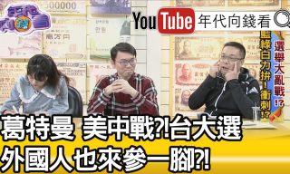 Read more about the article 【年代向錢看】葛特曼對柯改觀！柯嗆”恩將仇報”影響？