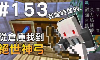 Read more about the article 【 紅月】Minecraft－竟然從倉庫找到了一把絕世神弓？