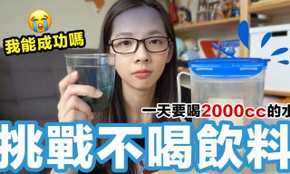 Read more about the article 【滴妹】挑戰一個禮拜不喝飲料只喝水的滴妹！！！