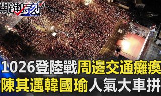 Read more about the article 【關鍵時刻】造勢現場周邊交通癱瘓，陳其邁韓國瑜人氣大車拼！