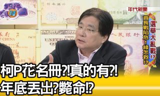 Read more about the article 【年代向錢看】大選將至頻傳抹黑　楊憲宏遭主持人洗臉？