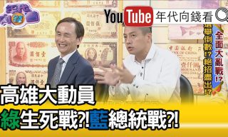 Read more about the article 【年代向錢看】決戰鳳山人氣大比拚！韓聲勢狂飆？邁陣營急？