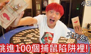 Read more about the article 【 小玉】跳進100個捕鼠夾的跳床裡！！！！