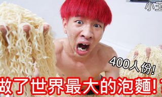 Read more about the article 【小玉】400人份 ！用浴缸煮泡麵，做了世界最大的泡麵！？