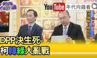 Read more about the article 【年代向錢看】高雄戰況五五波！韓急起直追，選民買誰單？