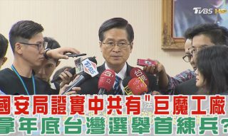 Read more about the article 【少康戰情室】國安局證實有「巨魔工廠」拿年底台灣選舉首練兵？