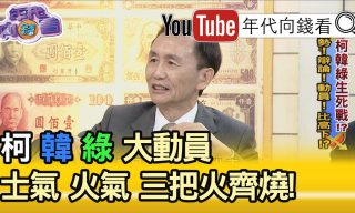 Read more about the article 【年代向錢看】首長戰勝負在高雄？丁民調幾追平柯？！