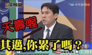 Read more about the article 【新聞深喉嚨】陳其邁小學生式吵架，令眾人驚呆