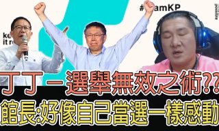 Read more about the article 【館長】彷彿自己當選一般感動　但丁丁的選舉無效之術？